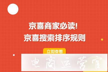 京喜搜索排序規(guī)則是怎樣的?如何有效提升商品排名?